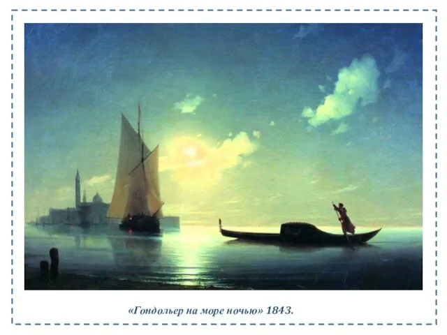 «Гондольер на море ночью» 1843.