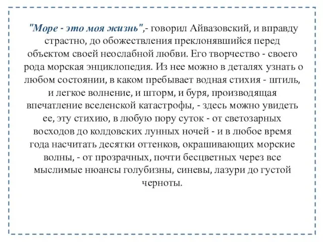 "Море - это моя жизнь",- говорил Айвазовский, и вправду страстно,