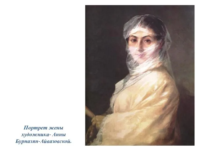 Портрет жены художника- Анны Бурназян-Айвазовской.