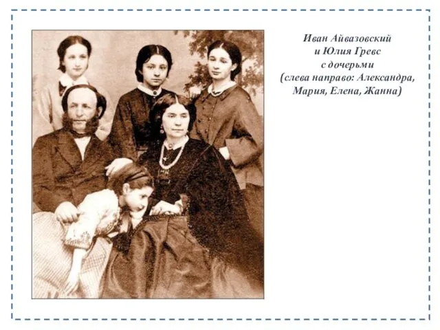 Иван Айвазовский и Юлия Гревс с дочерьми (слева направо: Александра, Мария, Елена, Жанна)