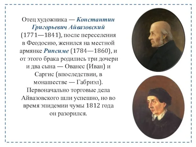 Отец художника — Константин Григорьевич Айвазовский (1771—1841), после переселения в