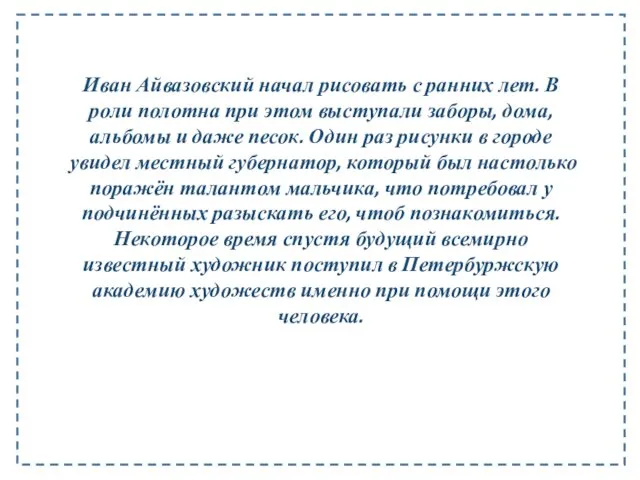 Иван Айвазовский начал рисовать с ранних лет. В роли полотна