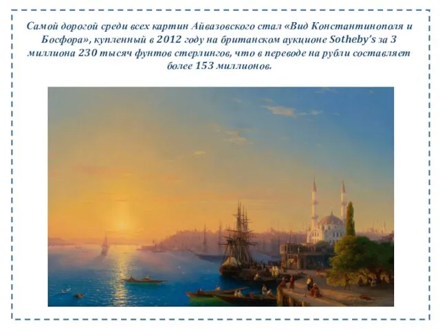 Самой дорогой среди всех картин Айвазовского стал «Вид Константинополя и