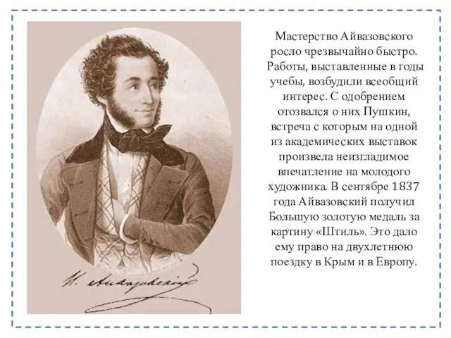 Мастерство Айвазовского росло чрезвычайно быстро. Работы, выставленные в годы учебы,