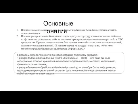 Понятия многопользовательская база данных и удаленная база данных можно считать