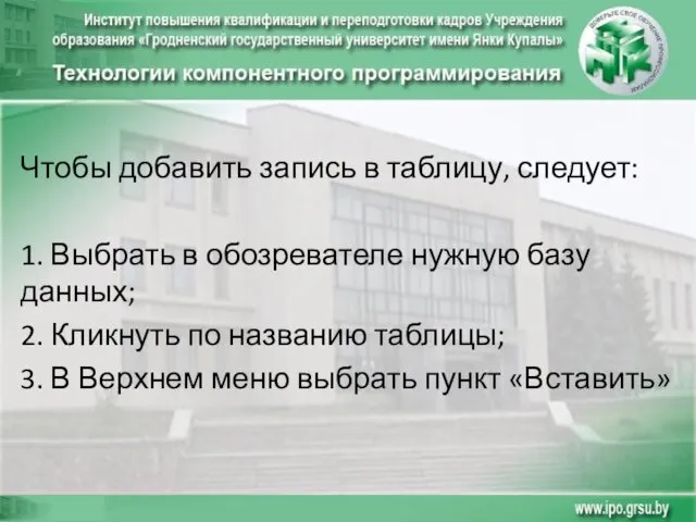 Чтобы добавить запись в таблицу, следует: 1. Выбрать в обозревателе