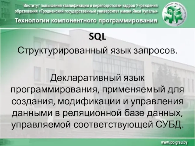 SQL Структурированный язык запросов. Декларативный язык программирования, применяемый для создания,