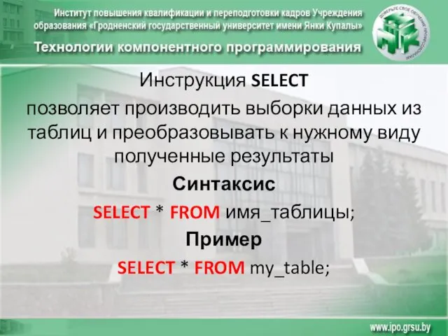 Инструкция SELECT позволяет производить выборки данных из таблиц и преобразовывать