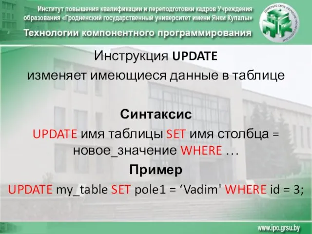 Инструкция UPDATE изменяет имеющиеся данные в таблице Синтаксис UPDATE имя