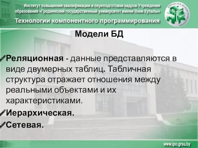 Модели БД Реляционная - данные представляются в виде двумерных таблиц.