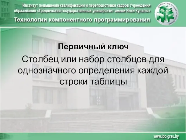 Первичный ключ Столбец или набор столбцов для однозначного определения каждой строки таблицы