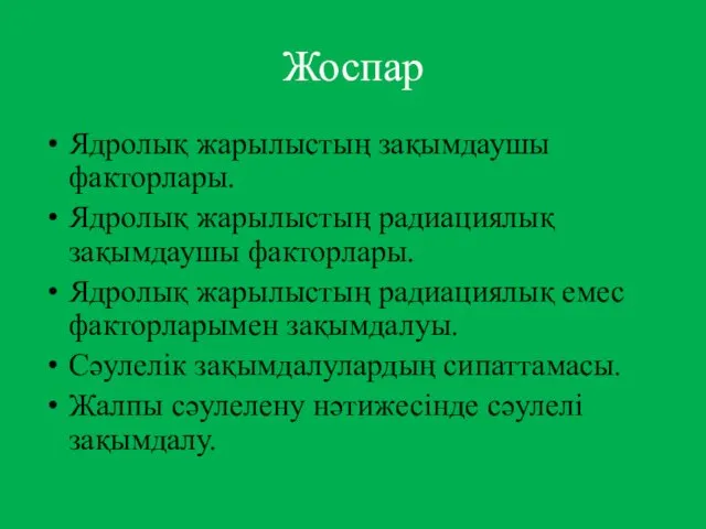 Жоспар Ядролық жарылыстың зақымдаушы факторлары. Ядролық жарылыстың радиациялық зақымдаушы факторлары.