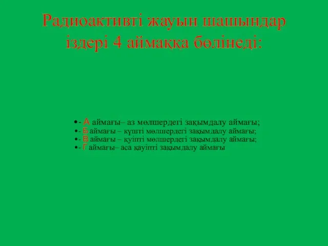 Радиоактивті жауын шашындар іздері 4 аймаққа бөлінеді: - А аймағы–