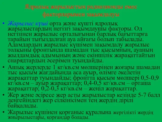 Ядролық жарылыстың радиационды емес факторларымен зақымдалуы Жарылыс күші орта және