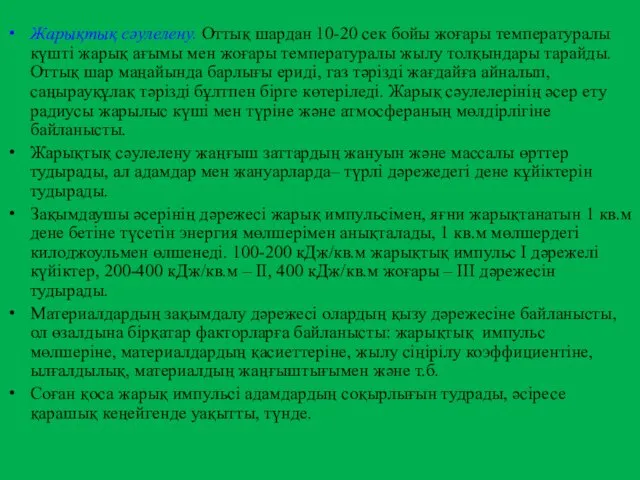 Жарықтық сәулелену. Оттық шардан 10-20 сек бойы жоғары температуралы күшті