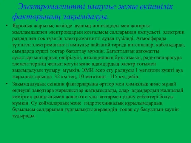 Электромагнитті импульс және екіншілік факторының зақымдалуы. Ядролық жарылыс кезінде ауаның