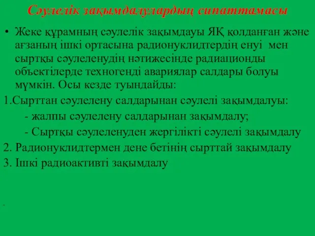 Сәулелік зақымдалулардың сипаттамасы Жеке құрамның сәулелік зақымдауы ЯҚ қолданған және