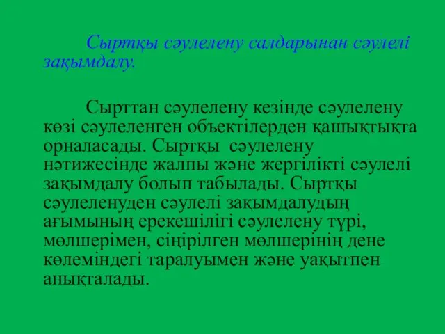 Сыртқы сәулелену салдарынан сәулелі зақымдалу. Сырттан сәулелену кезінде сәулелену көзі