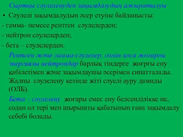 Сыртқы сәулеленуден зақымдалудың ажыратылуы Сәулелі зақымдалудың әсер етуіне байланысты: -