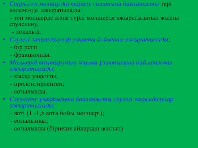 Сіңірілген мөлшердің таралу сипатына байланысты тері көлемінде ажыратылады: - тең