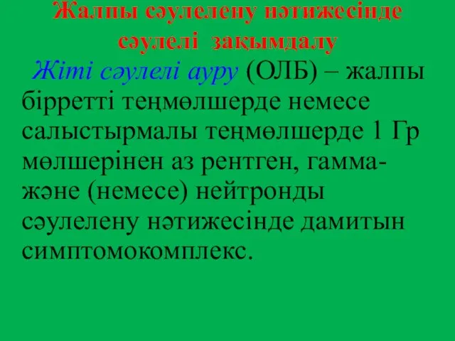 Жалпы сәулелену нәтижесінде сәулелі зақымдалу Жіті сәулелі ауру (ОЛБ) –