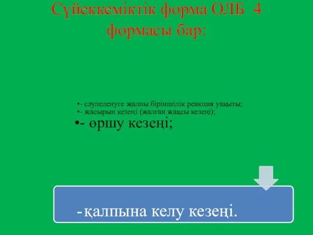 Сүйеккеміктік форма ОЛБ 4 формасы бар: - сәулеленуге жалпы біріншілік