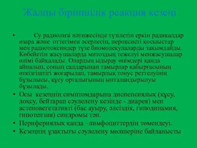 Жалпы біріншілік реакция кезеңі Су радиолизі нәтижесінде түзілетін еркін радикалдар