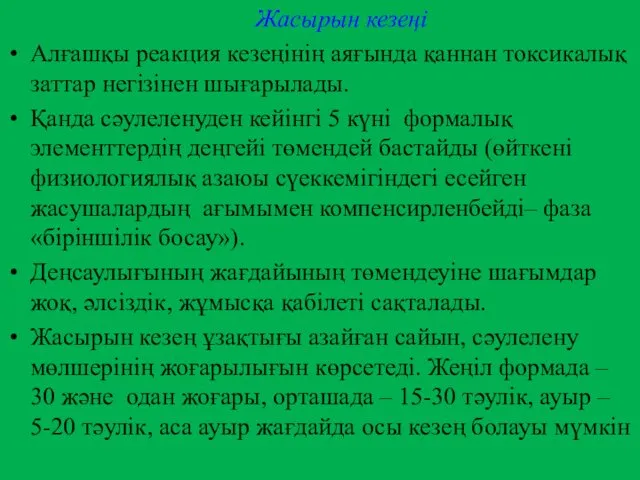 Жасырын кезеңі Алғашқы реакция кезеңінің аяғында қаннан токсикалық заттар негізінен