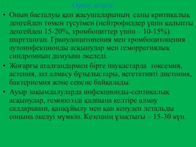 Өршу кезеңі Оның басталуы қан жасушаларының саны критикалық деңгейден төмен