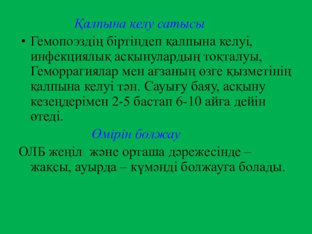 Қалпына келу сатысы Гемопоэздің біртіндеп қалпына келуі, инфекциялық асқынулардың тоқталуы,