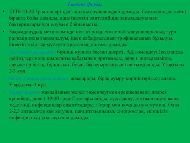 Ішектік форма ОЛБ 10-20 Гр мөлшеріндегі жалпы сәулеленуден дамиды. Сәулеленуден