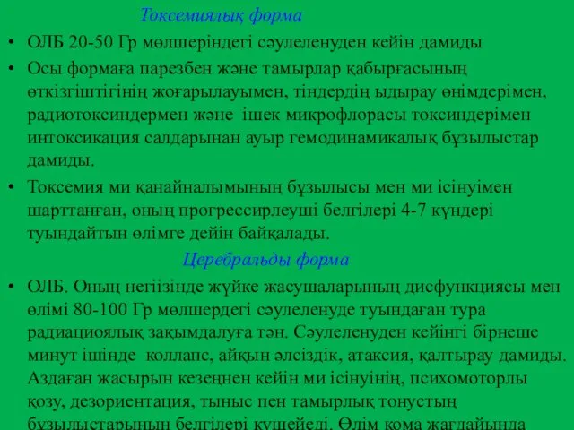 Токсемиялық форма ОЛБ 20-50 Гр мөлшеріндегі сәулеленуден кейін дамиды Осы