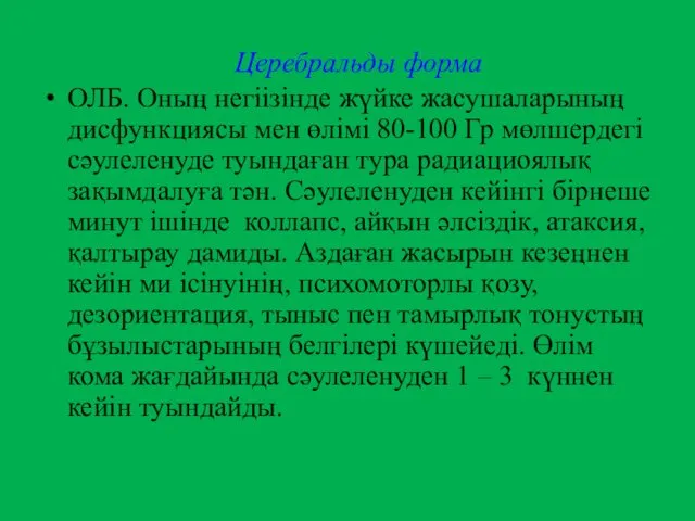 Церебральды форма ОЛБ. Оның негіізінде жүйке жасушаларының дисфункциясы мен өлімі