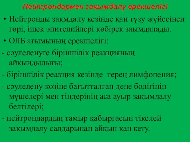 Нейтрондармен зақымдалу ерекшелігі Нейтронды зақмдалу кезінде қан түзу жүйесінен гөрі,