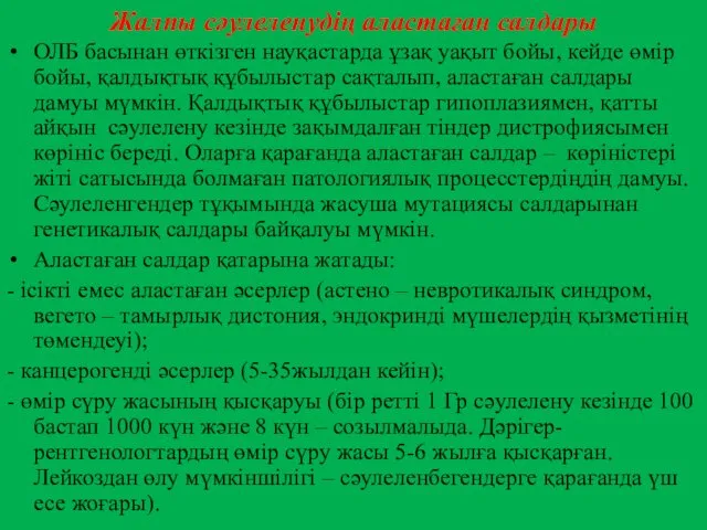 Жалпы сәулеленудің аластаған салдары ОЛБ басынан өткізген науқастарда ұзақ уақыт