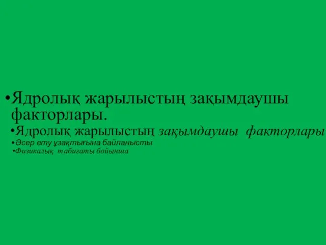 Ядролық жарылыстың зақымдаушы факторлары. Ядролық жарылыстың зақымдаушы факторлары Әсер ету ұзақтығына байланысты Физикалық табиғаты бойынша