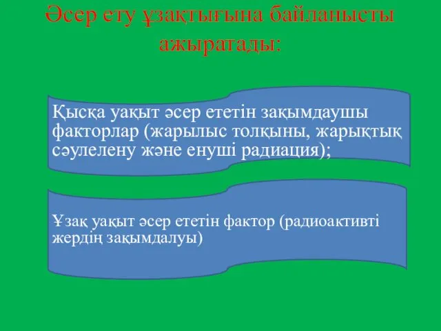 Әсер ету ұзақтығына байланысты ажыратады: Қысқа уақыт әсер ететін зақымдаушы