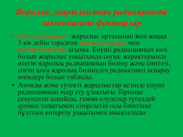 Ядролық жарылыстың радиационды зақымдаушы факторлар Енуші радиация –жарылыс ортасынан жан