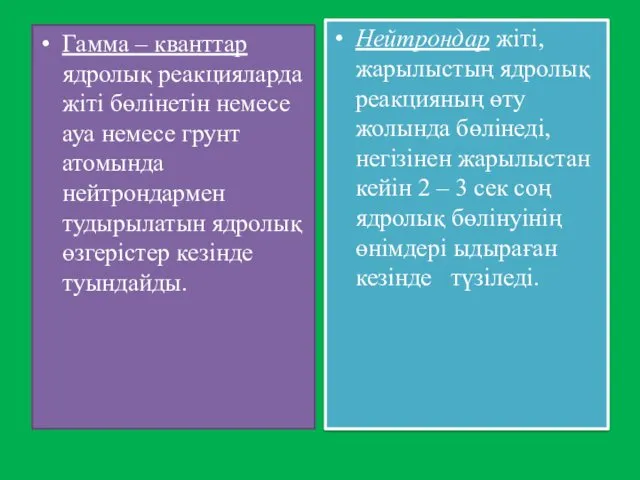 Гамма – кванттар ядролық реакцияларда жіті бөлінетін немесе ауа немесе