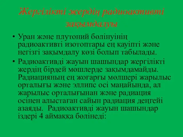 Жергілікті жердің радиоактивті зақымдалуы Уран және плутоний бөлінуінің радиоактивті изотоптары