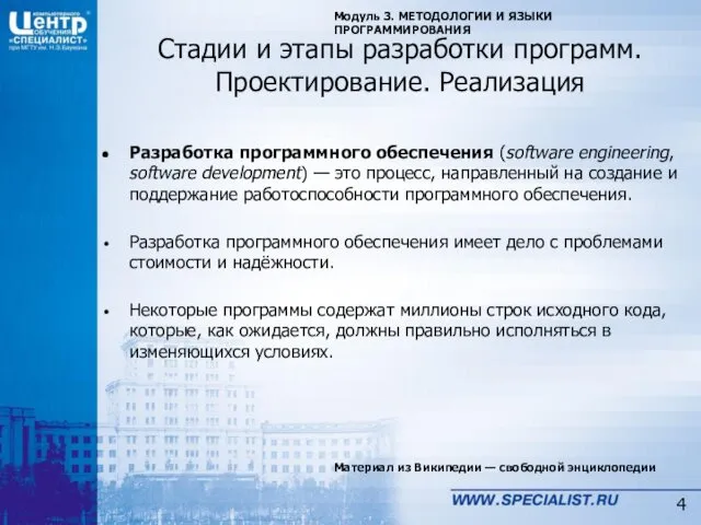 Стадии и этапы разработки программ. Проектирование. Реализация Разработка программного обеспечения (software engineering, software