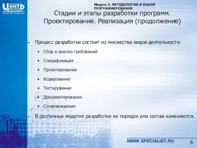 Стадии и этапы разработки программ. Проектирование. Реализация (продолжение) Модуль 3. МЕТОДОЛОГИИ И ЯЗЫКИ