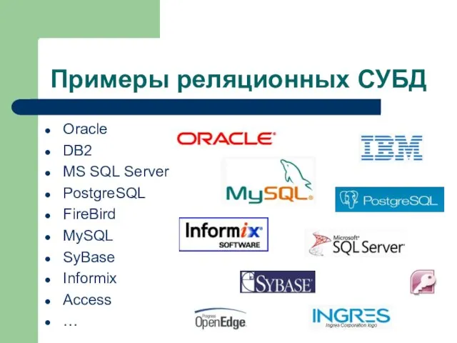 Примеры реляционных СУБД Oracle DB2 MS SQL Server PostgreSQL FireBird MySQL SyBase Informix Access …