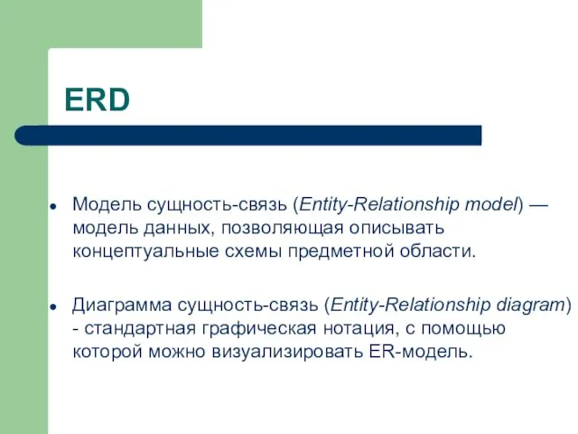 ERD Модель сущность-связь (Entity-Relationship model) — модель данных, позволяющая описывать концептуальные схемы предметной