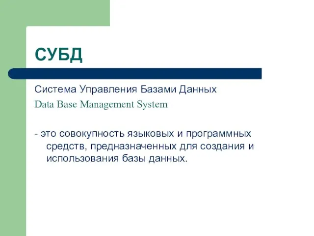 СУБД Система Управления Базами Данных Data Base Management System - это совокупность языковых