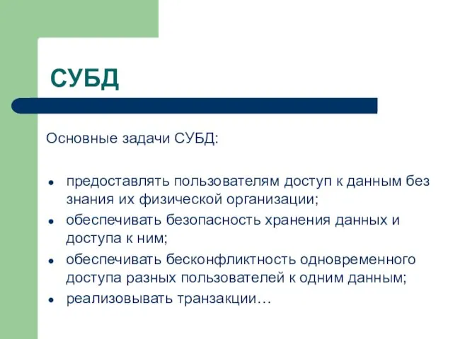 СУБД предоставлять пользователям доступ к данным без знания их физической организации; обеспечивать безопасность