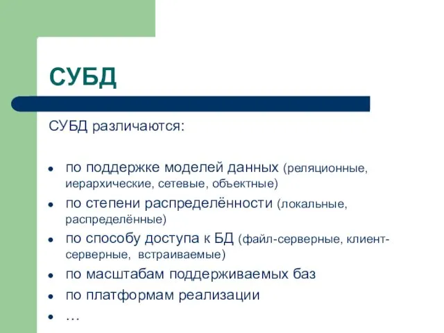 СУБД СУБД различаются: по поддержке моделей данных (реляционные, иерархические, сетевые, объектные) по степени