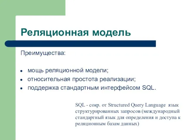 Реляционная модель Преимущества: мощь реляционной модели; относительная простота реализации; поддержка стандартным интерфейсом SQL.