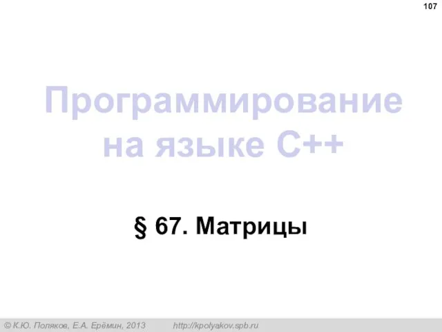 Программирование на языке C++ § 67. Матрицы