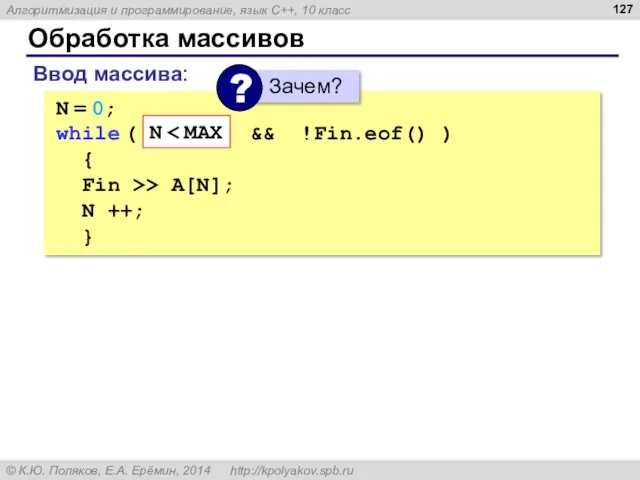 Обработка массивов Ввод массива: N = 0; while ( N